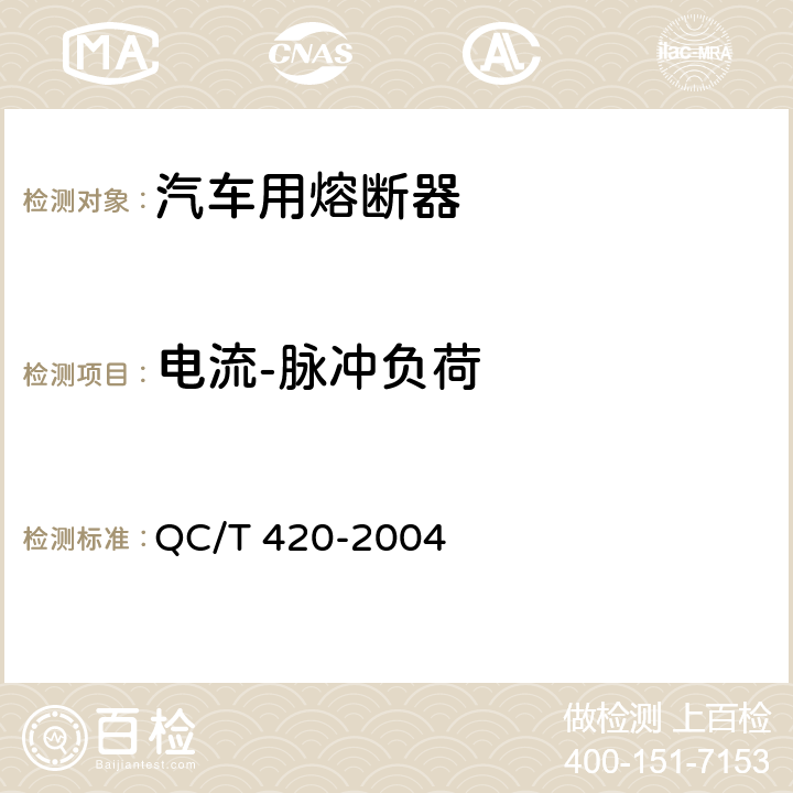 电流-脉冲负荷 汽车用熔断器 QC/T 420-2004 Cl.6.7