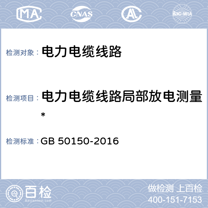 电力电缆线路局部放电测量* 电气装置安装工程电气设备交接试验标准 GB 50150-2016 17.0.9