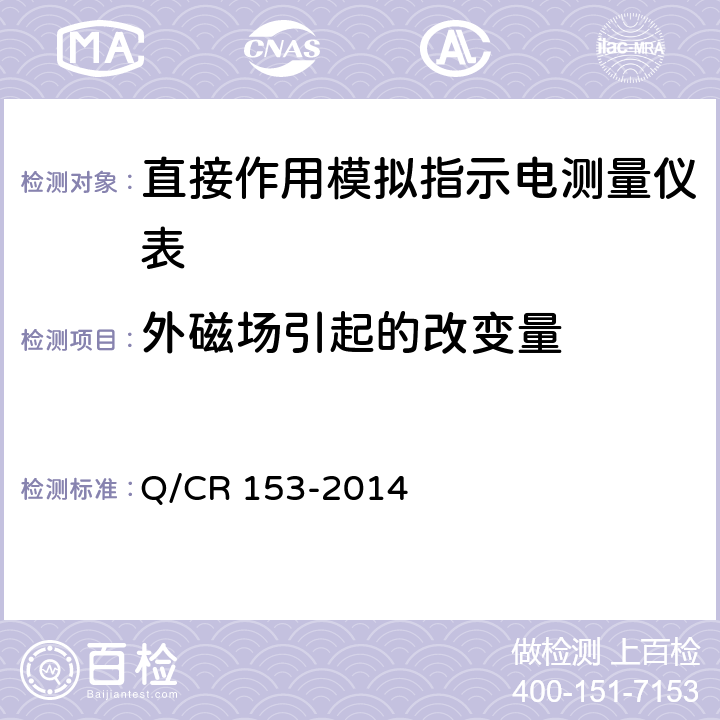 外磁场引起的改变量 Q/CR 153-2014 直接作用模拟指示机车电测量仪表技术条件  5.2.2.3