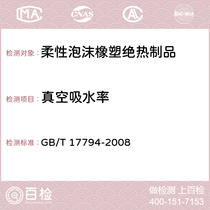 真空吸水率 柔性泡沫橡塑绝热制品 GB/T 17794-2008 附录C