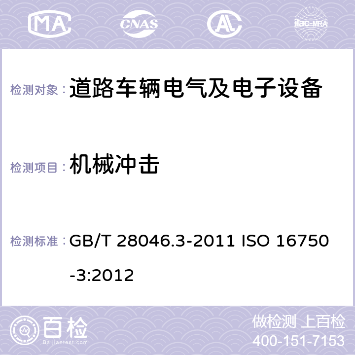 机械冲击 道路车辆 电气及电子设备的环境条件和试验 第3部分：机械负荷 GB/T 28046.3-2011 ISO 16750-3:2012 4.2