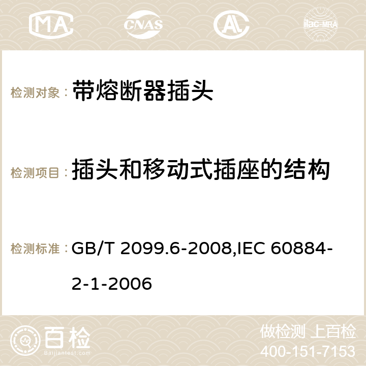 插头和移动式插座的结构 家用和类似用途插头插座 第2部分:带熔断器插头的特殊要求 GB/T 2099.6-2008,IEC 60884-2-1-2006 14