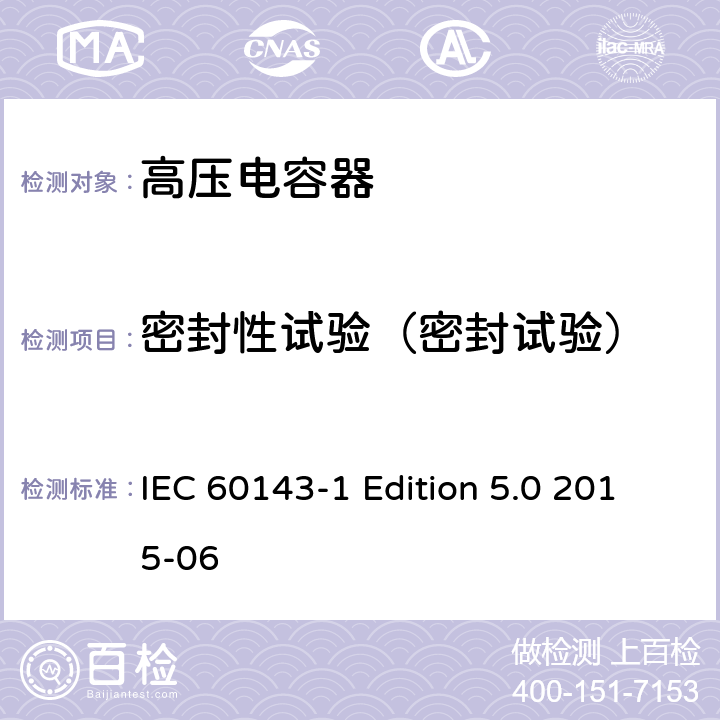 密封性试验（密封试验） 电力系统用串联电容器 第1部分：总则 IEC 60143-1 Edition 5.0 2015-06 5.8