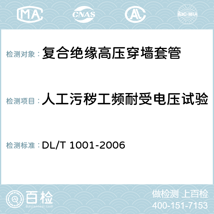 人工污秽工频耐受电压试验 复合绝缘高压穿墙套管技术条件 DL/T 1001-2006 5.11