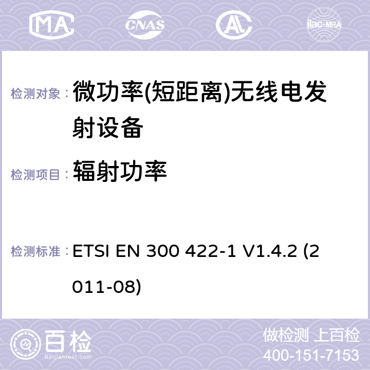 辐射功率 电磁兼容性及无线频谱事务（ERM）; 25 MHz 到3GHz频率范围内的无线麦克风;第一部分：技术特点和测试方法 ETSI EN 300 422-1 V1.4.2 (2011-08)