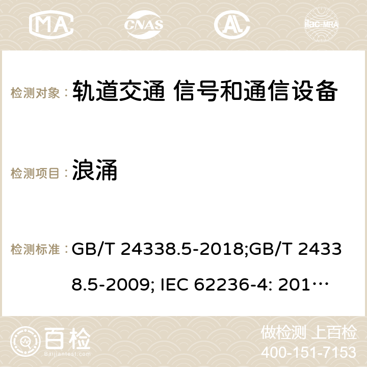 浪涌 轨道交通 电磁兼容 第4部分：信号和通信设备的发射和抗扰度 GB/T 24338.5-2018;GB/T 24338.5-2009; IEC 62236-4: 2018 BS EN 50121-4: 2016 5 6