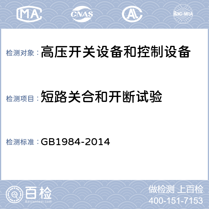 短路关合和开断试验 高压交流断路器 GB1984-2014 6.102-6.112