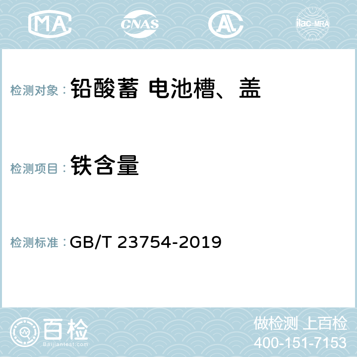 铁含量 铅酸蓄电池槽、盖 GB/T 23754-2019 5.11