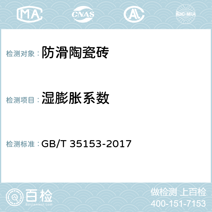 湿膨胀系数 防滑陶瓷砖 GB/T 35153-2017 表 3
