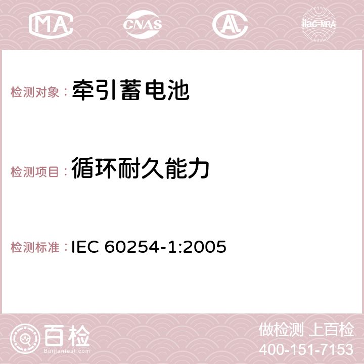 循环耐久能力 IEC 60254-1-2005 牵引用铅酸蓄电池组 第1部分:一般要求和试验方法