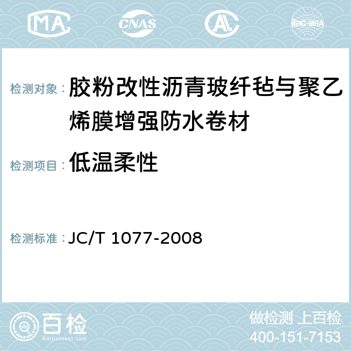 低温柔性 胶粉改性沥青玻纤毡与聚乙烯膜增强防水卷材 JC/T 1077-2008 6.9