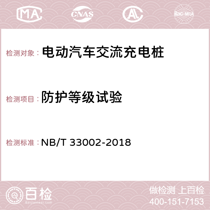 防护等级试验 电动汽车交流充电桩技术条件 NB/T 33002-2018 7.3