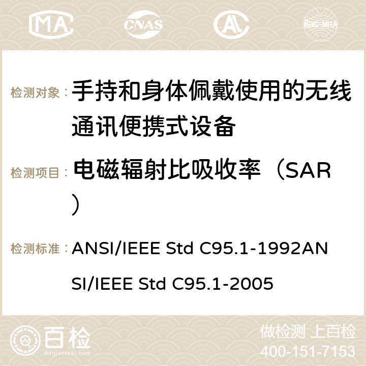 电磁辐射比吸收率（SAR） IEEE标准对暴露在3KHZ─300GHZ射频电磁场相关的人体安全等级 ANSI/IEEE STD C95.1-1992 IEEE标准对暴露在3KHz─300GHz射频电磁场相关的人体安全等级 ANSI/IEEE Std C95.1-1992
ANSI/IEEE Std C95.1-2005 5