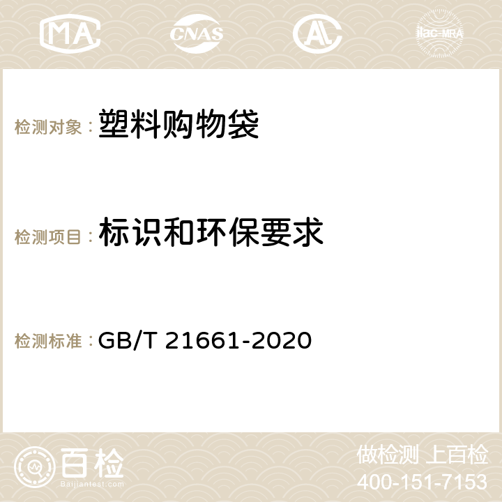 标识和环保要求 塑料购物袋 GB/T 21661-2020 5.1 5.2