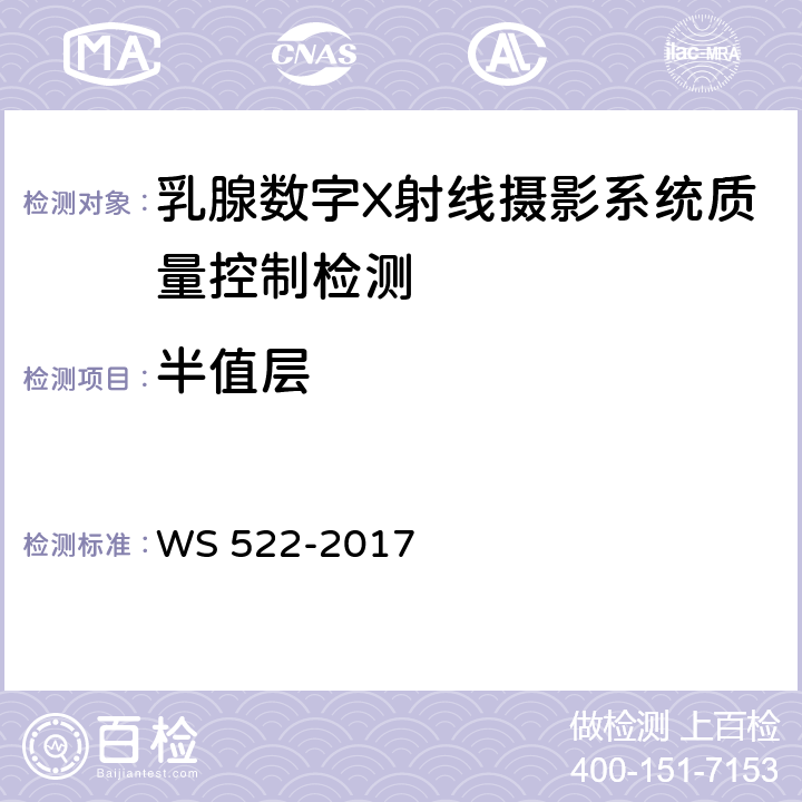 半值层 乳腺数字X射线摄影系统质量控制检测规范 WS 522-2017 5.4