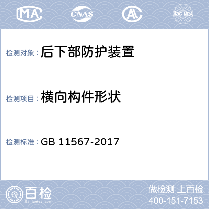 横向构件形状 汽车及挂车侧面和后下部防护要求 GB 11567-2017 7