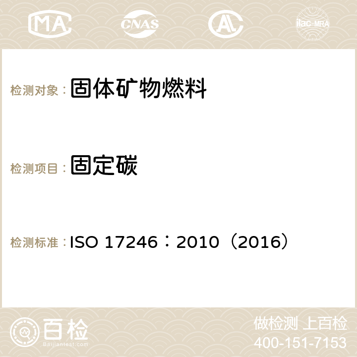 固定碳 煤 近似分析 ISO 17246：2010（2016）