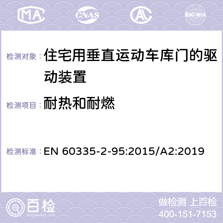 耐熱和耐燃 家用和類似用途電器的安全住宅用垂直運(yùn)動(dòng)車庫(kù)門的驅(qū)動(dòng)裝置的特殊要求 EN 60335-2-95:2015/A2:2019 30