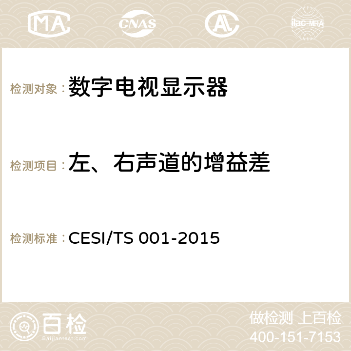 左、右声道的增益差 数字电视显示器清晰度认证技术规范 CESI/TS 001-2015 4.5