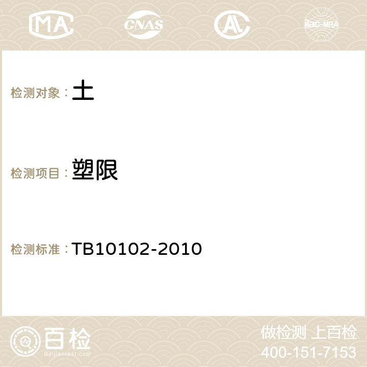 塑限 铁路工程土工试验规程 TB10102-2010 /8