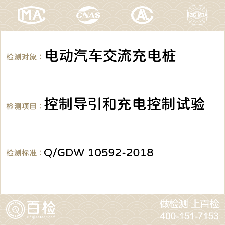 控制导引和充电控制试验 电动汽车交流充电桩检验技术规范 Q/GDW 10592-2018 5.11