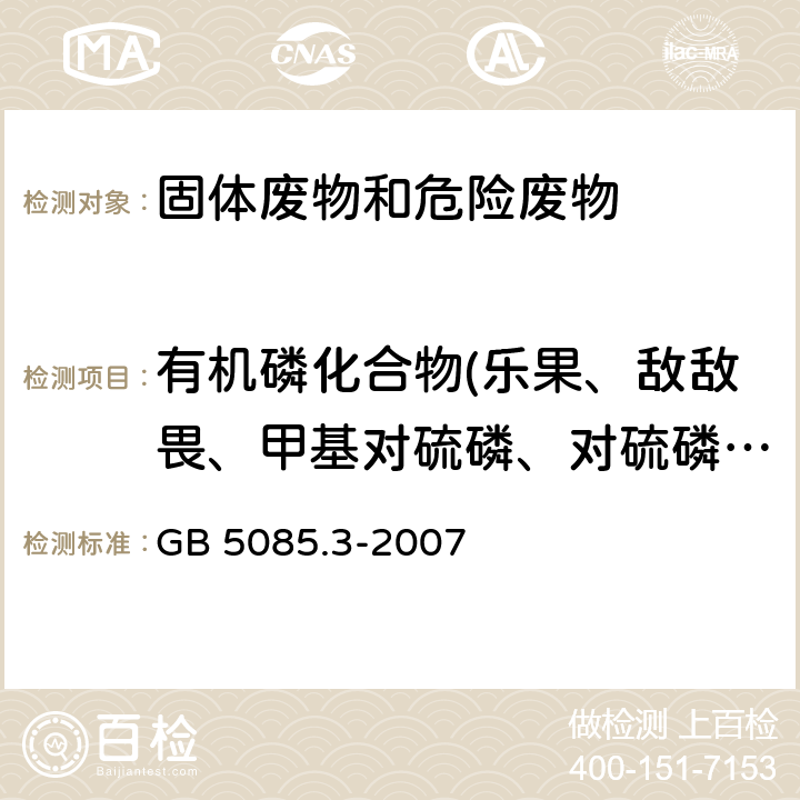 有机磷化合物(乐果、敌敌畏、甲基对硫磷、对硫磷、马拉硫磷、内吸磷、甲拌磷、毒死蜱) 危险废物鉴别标准 浸出毒性鉴别 GB 5085.3-2007 附录I