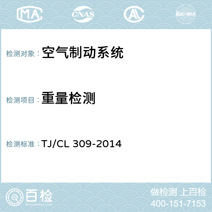 重量检测 TJ/CL 309-2014 动车组制动控制装置暂行技术条件  7.15