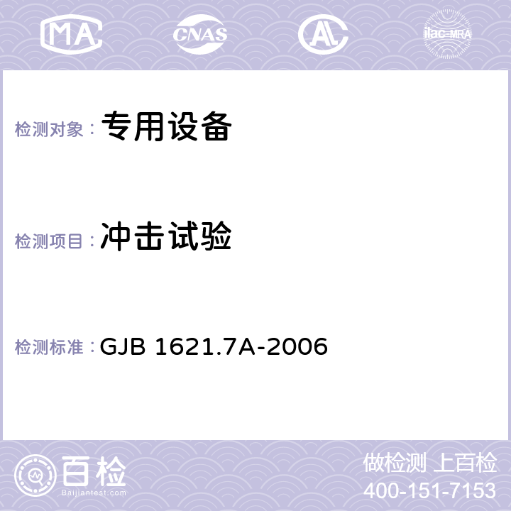 冲击试验 技术侦察装备通用技术要求 第7部分 环境适应性要求和试验方法 GJB 1621.7A-2006 5.10