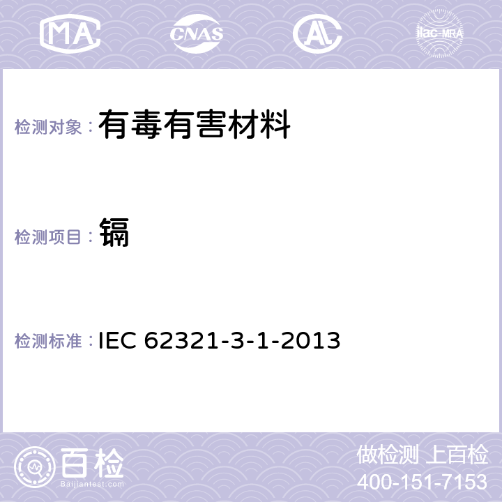 鎘 電工電子產(chǎn)品中某些物質(zhì)的測(cè)定 第3-1部分：篩選 用X射線熒光光譜法測(cè)定鉛、汞、鎘、總鉻和總溴 IEC 62321-3-1-2013