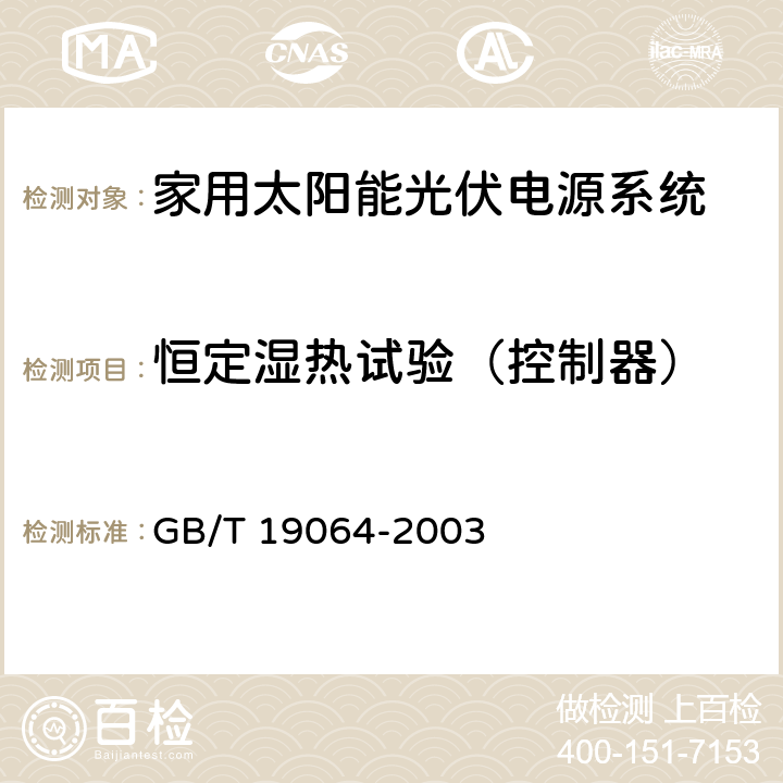 恒定湿热试验（控制器） 《家用太阳能光伏电源系统技术条件和试验方法》 GB/T 19064-2003 8.2.13.5