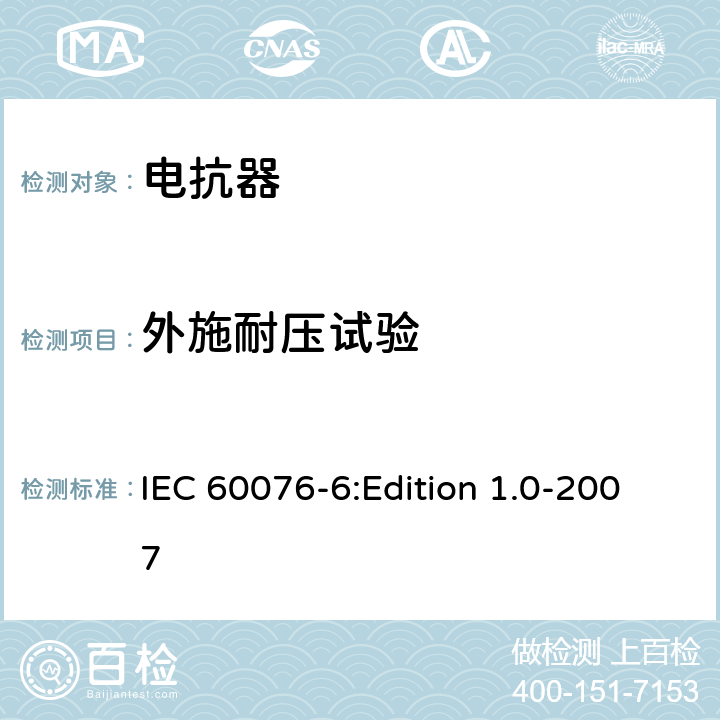外施耐压试验 电力变压器 第6部分：电抗器 IEC 60076-6:Edition 1.0-2007 7.8.10，8.9.2，9.10.4
