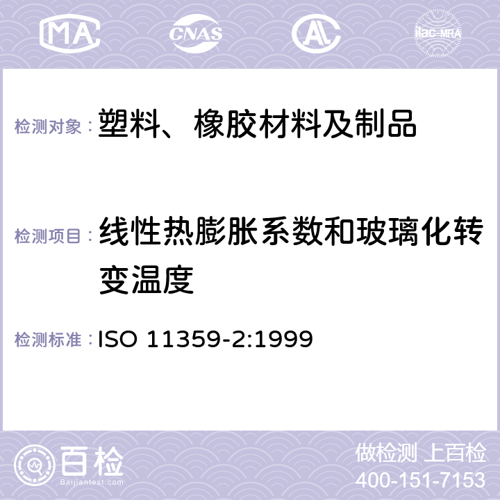 线性热膨胀系数和玻璃化转变温度 塑料 热机械分析方法(TMA) 第2部分:线性热膨胀系数和玻璃化转变温度的测定 ISO 11359-2:1999