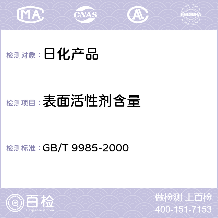 表面活性剂含量 手洗餐具用洗涤剂 GB/T 9985-2000