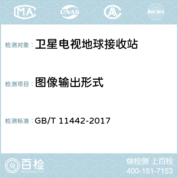 图像输出形式 C频段卫星电视接收站通用规范 GB/T 11442-2017 4.1.1.2,4.1.2.2, 4.4.1.3