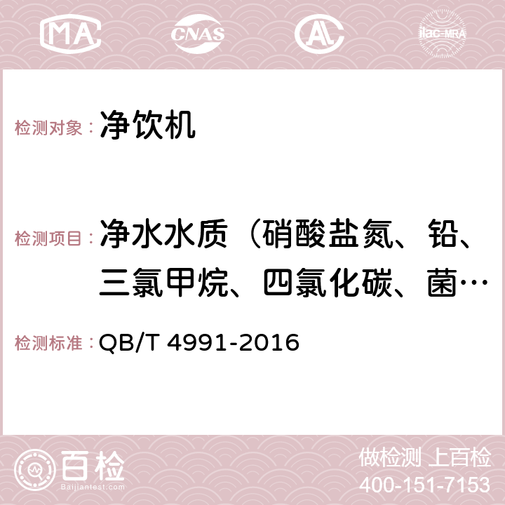 净水水质（硝酸盐氮、铅、三氯甲烷、四氯化碳、菌落总数、总大肠菌群、大肠埃希氏菌、耐热大肠菌群、银、（碘）碘化物、溴化物、溴酸盐、钠、游离余氯、甲醛、其他） 家用和类似用途净饮机 QB/T 4991-2016 6.7