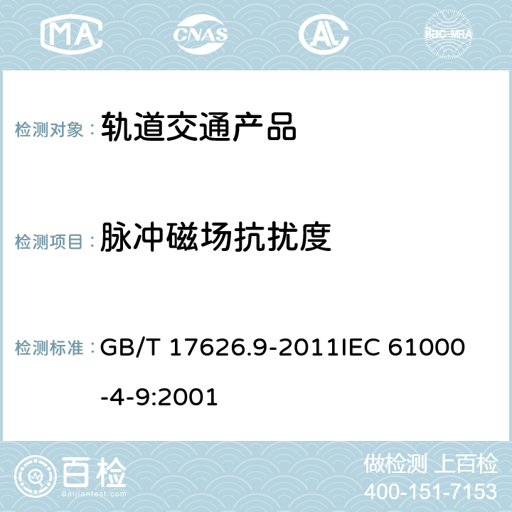 脉冲磁场抗扰度 电磁兼容 试验和测量技术 脉冲磁场抗扰度试验 GB/T 17626.9-2011
IEC 61000-4-9:2001 全部