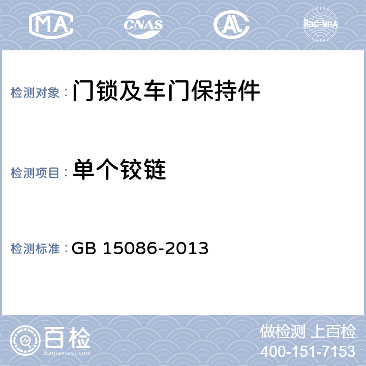 单个铰链 汽车门锁及车门保持件的性能要求和试验方法 GB 15086-2013 3.2.1.5.2,附录D