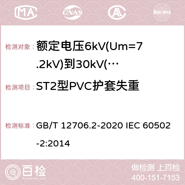 ST2型PVC护套失重 额定电压1kV(Um=1.2kV)到35kV(Um=40.5kV)挤包绝缘电力电缆及附件 第2部分：额定电压6kV(Um=7.2kV)到30kV(Um=36kV)电缆 GB/T 12706.2-2020 IEC 60502-2:2014 19.6