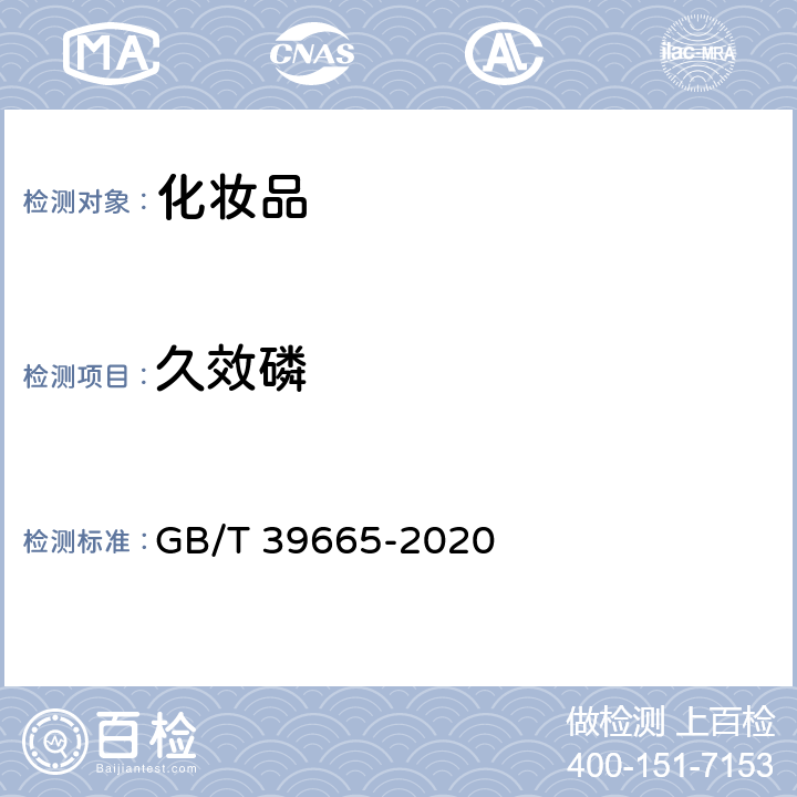 久效磷 含植物提取物类化妆品中55种禁用农药残留量的测定 GB/T 39665-2020