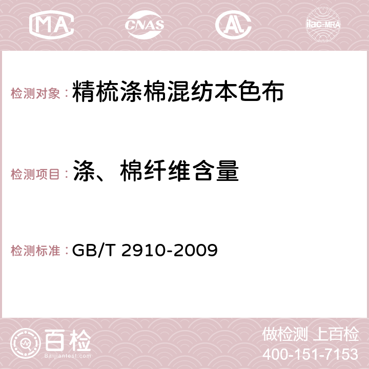 涤、棉纤维含量 GB/T 2910-2009 纺织品 定量化学分析  6.2