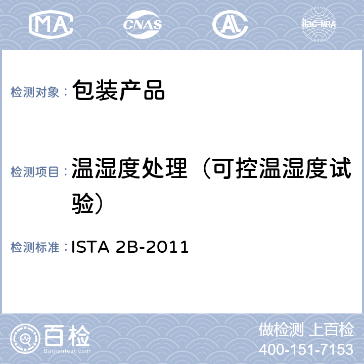 温湿度处理（可控温湿度试验） 产品包装重量大于150磅(68公斤) ISTA 2B-2011