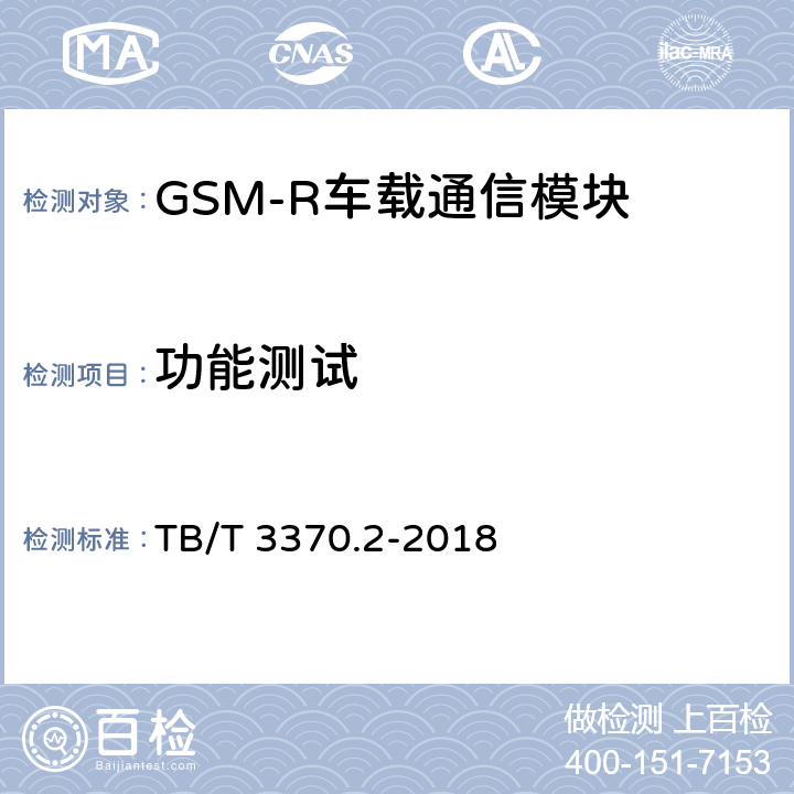 功能测试 铁路数字移动通信系统（GSM-R）车载通信模块 第2部分：试验方法 TB/T 3370.2-2018 6