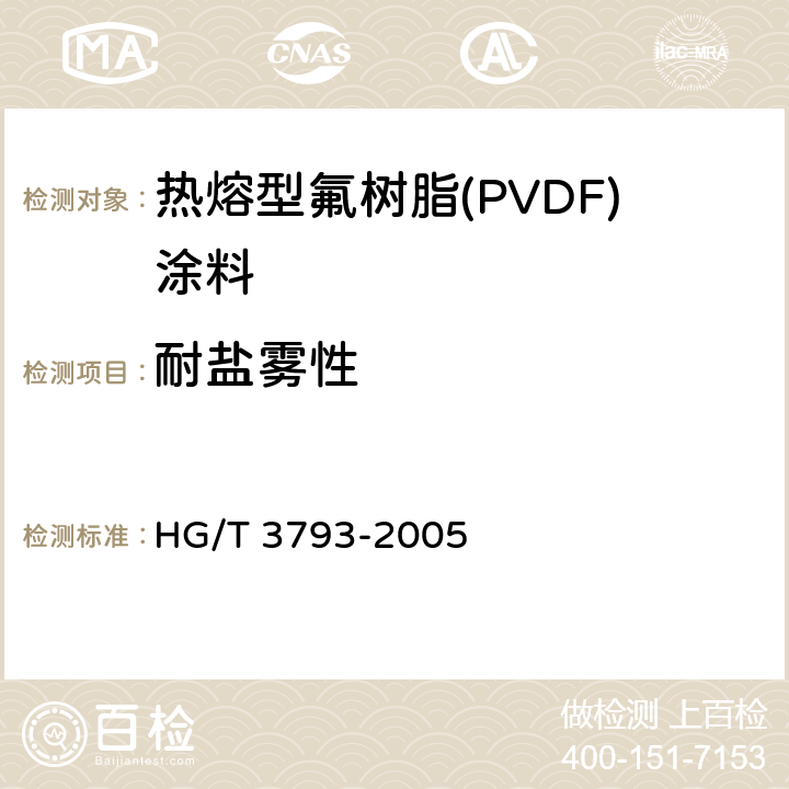 耐盐雾性 HG/T 3793-2005 热熔型氟树脂(PVDF)涂料