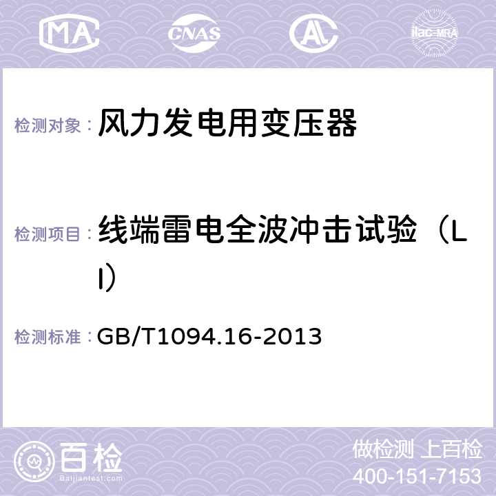 线端雷电全波冲击试验（LI） 电力变压器 第16部分：风力发电用变压器 GB/T1094.16-2013 7.3