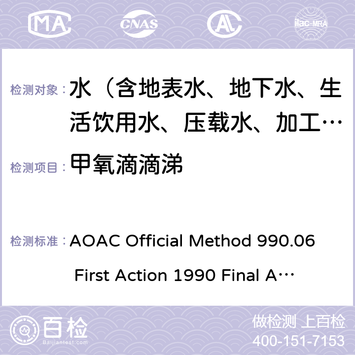 甲氧滴滴涕 水中有机氯杀虫剂残留的测定 AOAC Official Method 990.06 First Action 1990 Final Action 1993