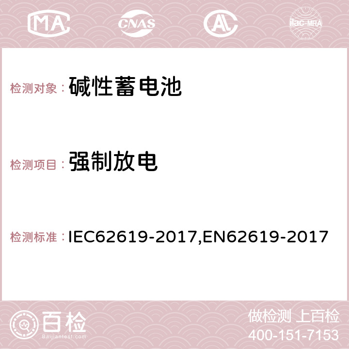 强制放电 含碱性或其他非酸性电解质的蓄电池和蓄电池组 工业用蓄电池和蓄电池组安全要求 IEC62619-2017,EN62619-2017 7.2.6