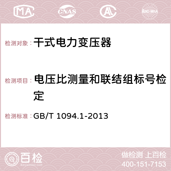 電壓比測量和聯結組標號檢定 電力變壓器第1部分：總則 GB/T 1094.1-2013 11.1.2.1b)