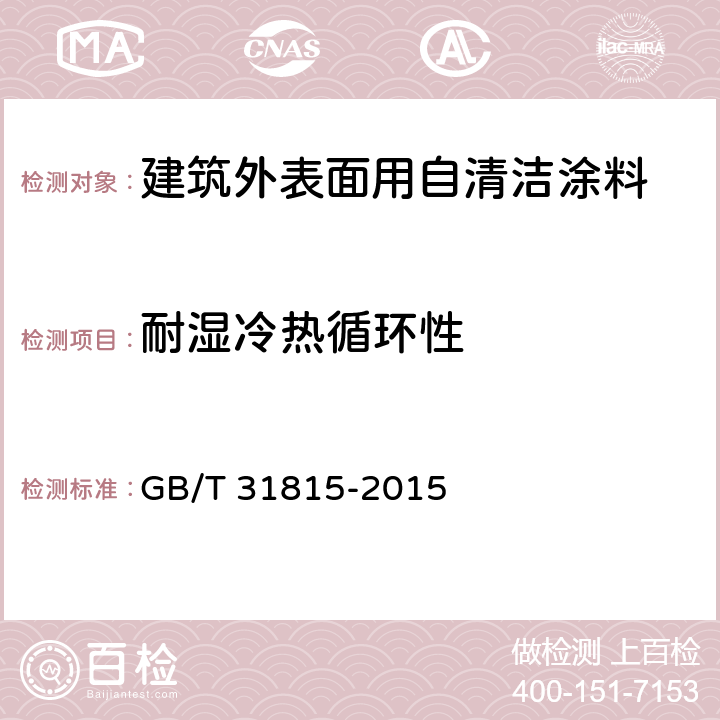 耐湿冷热循环性 《建筑外表面用自清洁涂料》 GB/T 31815-2015 5.4.13