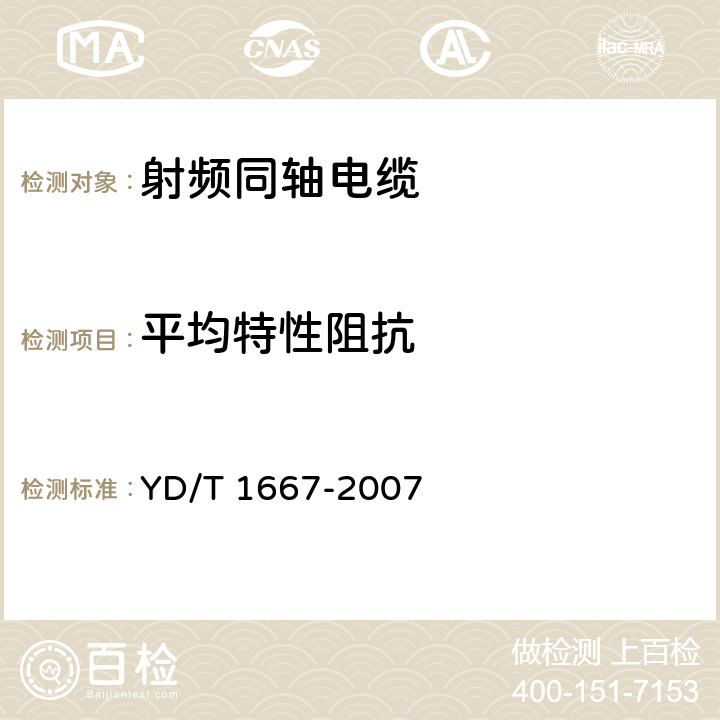 平均特性阻抗 通信电缆-无线通信用50Ω泡沫聚乙烯绝缘光滑铜（铝）管外导体射频同轴电缆 YD/T 1667-2007 5.6.7