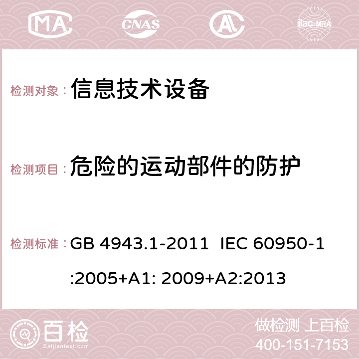 危险的运动部件的防护 信息技术设备 安全 第1部分:通用要求 GB 4943.1-2011 IEC 60950-1:2005+A1: 2009+A2:2013 4.4